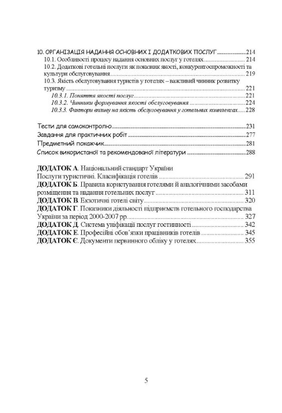 Основи готельної справи  доставка 3 дні Ціна (цена) 198.40грн. | придбати  купити (купить) Основи готельної справи  доставка 3 дні доставка по Украине, купить книгу, детские игрушки, компакт диски 3