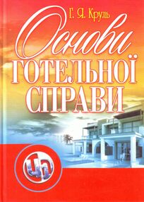 Основи готельної справи Основи готельної справи