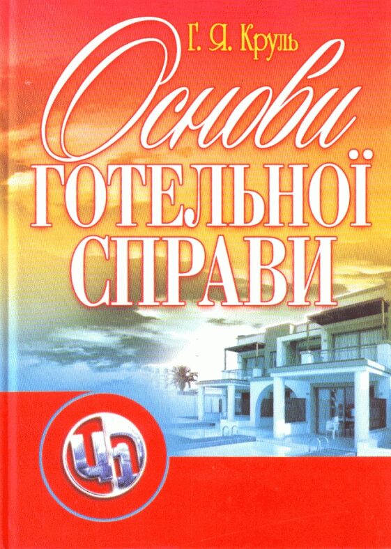 Основи готельної справи  доставка 3 дні Ціна (цена) 198.40грн. | придбати  купити (купить) Основи готельної справи  доставка 3 дні доставка по Украине, купить книгу, детские игрушки, компакт диски 0