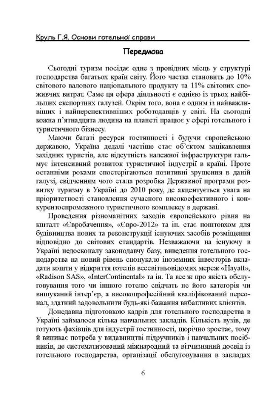 Основи готельної справи  доставка 3 дні Ціна (цена) 198.40грн. | придбати  купити (купить) Основи готельної справи  доставка 3 дні доставка по Украине, купить книгу, детские игрушки, компакт диски 4