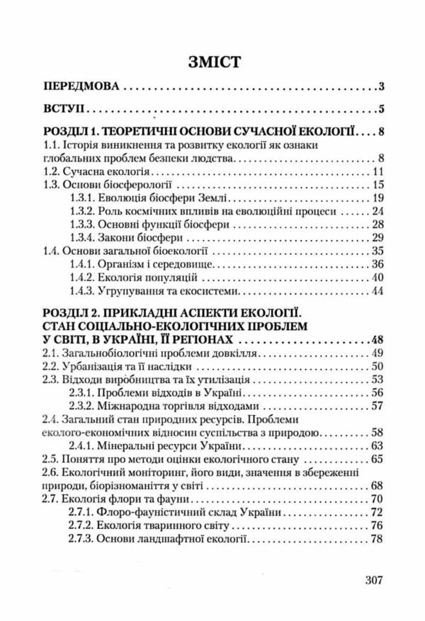 Основи екології Ціна (цена) 404.70грн. | придбати  купити (купить) Основи екології доставка по Украине, купить книгу, детские игрушки, компакт диски 1