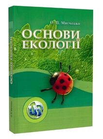 Основи екології Основи екології
