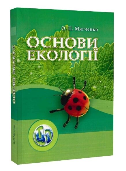 Основи екології  доставка 3 дні Ціна (цена) 444.10грн. | придбати  купити (купить) Основи екології  доставка 3 дні доставка по Украине, купить книгу, детские игрушки, компакт диски 0