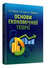 Основи економічної теорії  доставка 3 дні Ціна (цена) 264.60грн. | придбати  купити (купить) Основи економічної теорії  доставка 3 дні доставка по Украине, купить книгу, детские игрушки, компакт диски 0