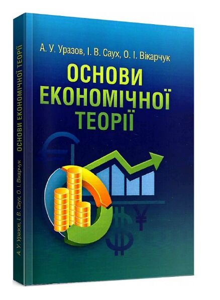 Основи економічної теорії  доставка 3 дні Ціна (цена) 264.60грн. | придбати  купити (купить) Основи економічної теорії  доставка 3 дні доставка по Украине, купить книгу, детские игрушки, компакт диски 0