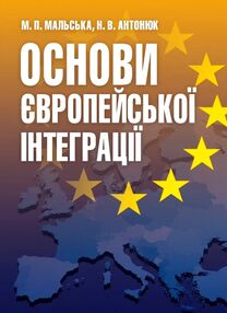 Основи європейської інтеграції Основи європейської інтеграції