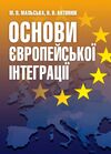 Основи європейської інтеграції  доставка 3 дні Ціна (цена) 264.60грн. | придбати  купити (купить) Основи європейської інтеграції  доставка 3 дні доставка по Украине, купить книгу, детские игрушки, компакт диски 0