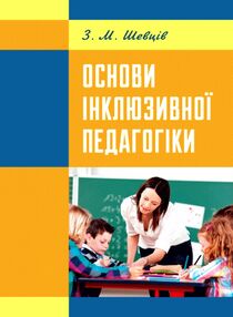 Основи інклюзивної педагогіки Основи інклюзивної педагогіки