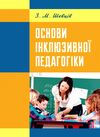 Основи інклюзивної педагогіки Ціна (цена) 318.60грн. | придбати  купити (купить) Основи інклюзивної педагогіки доставка по Украине, купить книгу, детские игрушки, компакт диски 0