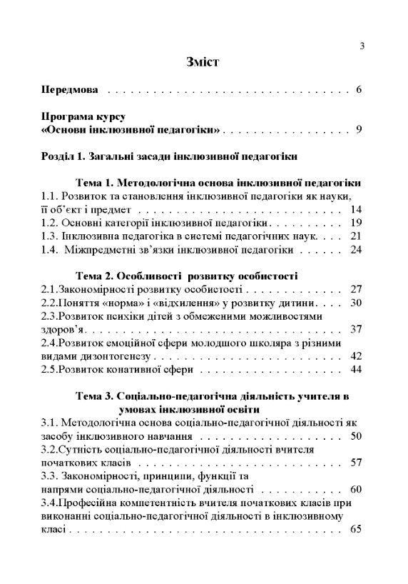 Основи інклюзивної педагогіки Ціна (цена) 318.60грн. | придбати  купити (купить) Основи інклюзивної педагогіки доставка по Украине, купить книгу, детские игрушки, компакт диски 1