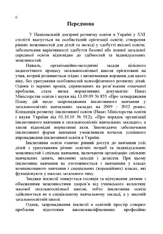 Основи інклюзивної педагогіки  доставка 3 дні Ціна (цена) 349.60грн. | придбати  купити (купить) Основи інклюзивної педагогіки  доставка 3 дні доставка по Украине, купить книгу, детские игрушки, компакт диски 4