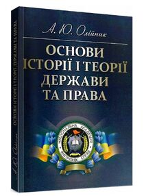 Основи історії і теорії держави та права