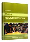 Основи культури мовлення  доставка 3 дні Ціна (цена) 274.10грн. | придбати  купити (купить) Основи культури мовлення  доставка 3 дні доставка по Украине, купить книгу, детские игрушки, компакт диски 0