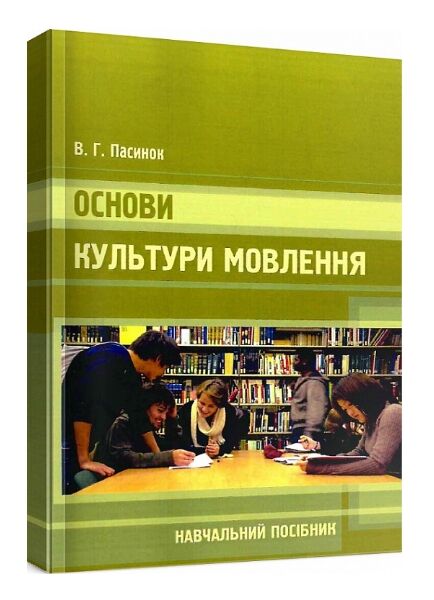 Основи культури мовлення Ціна (цена) 249.70грн. | придбати  купити (купить) Основи культури мовлення доставка по Украине, купить книгу, детские игрушки, компакт диски 0