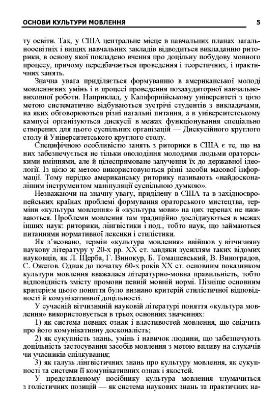Основи культури мовлення Ціна (цена) 249.70грн. | придбати  купити (купить) Основи культури мовлення доставка по Украине, купить книгу, детские игрушки, компакт диски 3
