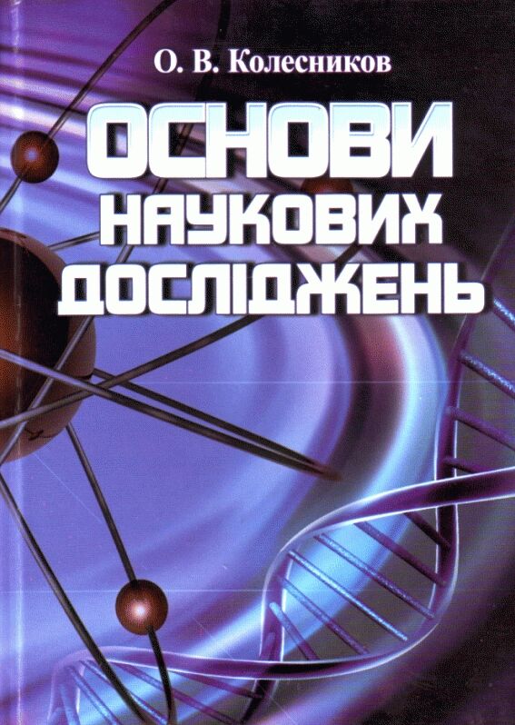 Основи наукових досліджень  доставка 3 дні Ціна (цена) 207.90грн. | придбати  купити (купить) Основи наукових досліджень  доставка 3 дні доставка по Украине, купить книгу, детские игрушки, компакт диски 0