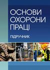 Основи охорони праці  2ге видання  Уточнюйте  строки доставки (2-5 діб) Ціна (цена) 373.40грн. | придбати  купити (купить) Основи охорони праці  2ге видання  Уточнюйте  строки доставки (2-5 діб) доставка по Украине, купить книгу, детские игрушки, компакт диски 0