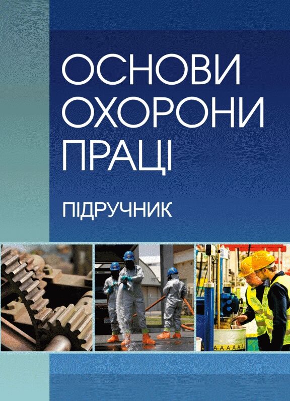 Основи охорони праці  2ге видання  Уточнюйте  строки доставки (2-5 діб) Ціна (цена) 373.40грн. | придбати  купити (купить) Основи охорони праці  2ге видання  Уточнюйте  строки доставки (2-5 діб) доставка по Украине, купить книгу, детские игрушки, компакт диски 0