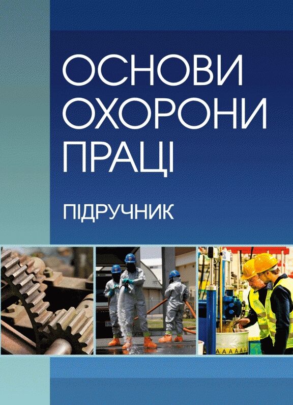 Основи охорони праці  2ге видання  доставка 3 дні Ціна (цена) 179.60грн. | придбати  купити (купить) Основи охорони праці  2ге видання  доставка 3 дні доставка по Украине, купить книгу, детские игрушки, компакт диски 0