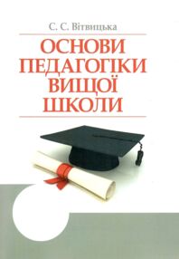 Основи педагогіки вищої школи  2ге видання Основи педагогіки вищої школи  2ге видання