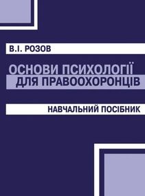 Основи психології для правоохоронців Основи психології для правоохоронців