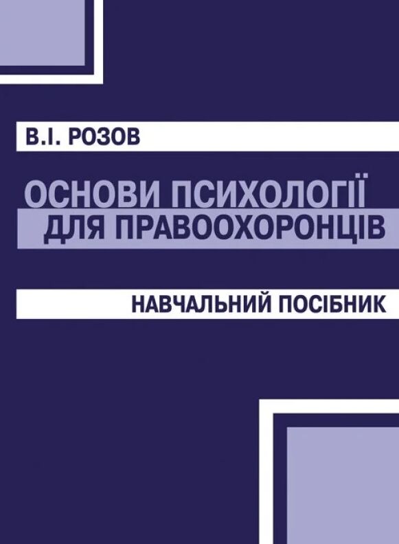 Основи психології для правоохоронців  Уточнюйте  строки доставки (2-5 діб) Ціна (цена) 408.90грн. | придбати  купити (купить) Основи психології для правоохоронців  Уточнюйте  строки доставки (2-5 діб) доставка по Украине, купить книгу, детские игрушки, компакт диски 0