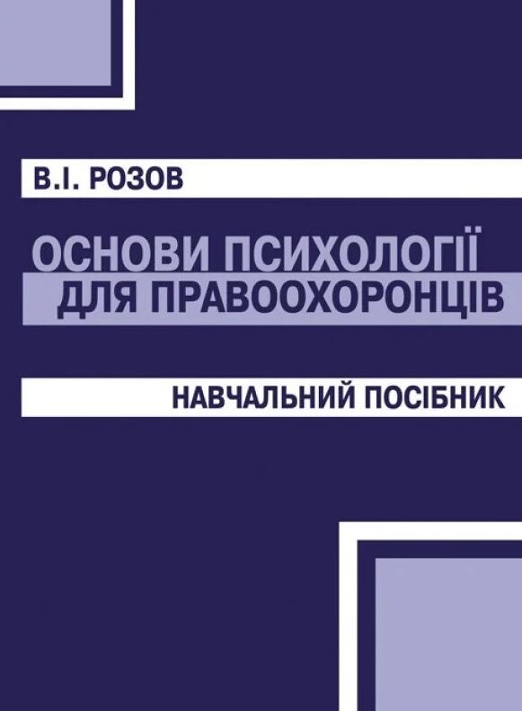 Основи психології для правоохоронців  доставка 3 дні Ціна (цена) 434.70грн. | придбати  купити (купить) Основи психології для правоохоронців  доставка 3 дні доставка по Украине, купить книгу, детские игрушки, компакт диски 0