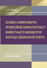 Основи саморозвитку професійної компетентності майбутнього вихователя закладу дошкільної освіти Основи саморозвитку професійної компетентності майбутнього вихователя закладу дошкільної освіти