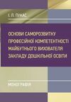 Основи саморозвитку професійної компетентності майбутнього вихователя закладу дошкільної освіти  доставка 3 дні Ціна (цена) 132.30грн. | придбати  купити (купить) Основи саморозвитку професійної компетентності майбутнього вихователя закладу дошкільної освіти  доставка 3 дні доставка по Украине, купить книгу, детские игрушки, компакт диски 0