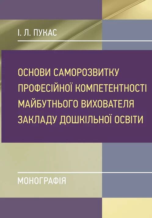 Основи саморозвитку професійної компетентності майбутнього вихователя закладу дошкільної освіти  доставка 3 дні Ціна (цена) 132.30грн. | придбати  купити (купить) Основи саморозвитку професійної компетентності майбутнього вихователя закладу дошкільної освіти  доставка 3 дні доставка по Украине, купить книгу, детские игрушки, компакт диски 0