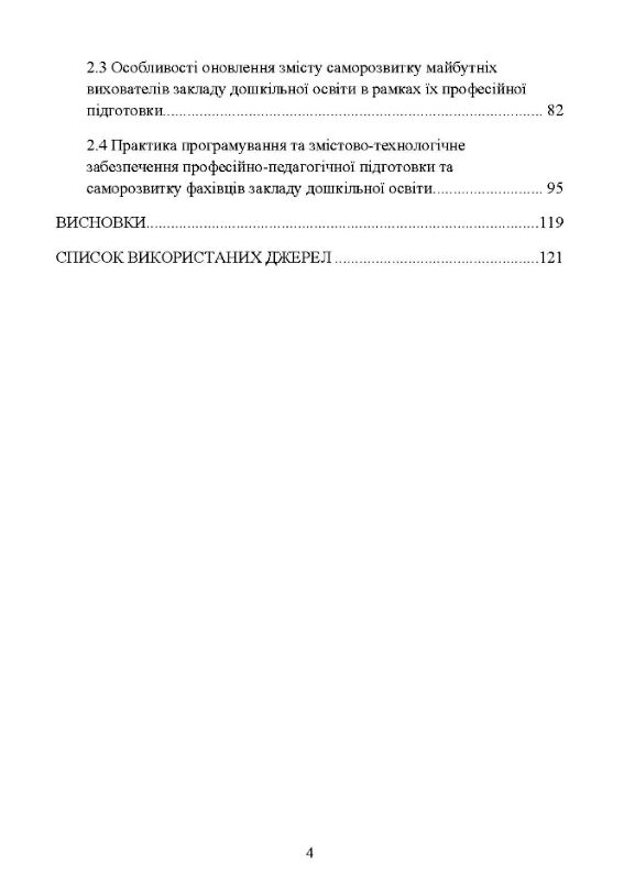 Основи саморозвитку професійної компетентності майбутнього вихователя закладу дошкільної освіти  доставка 3 дні Ціна (цена) 132.30грн. | придбати  купити (купить) Основи саморозвитку професійної компетентності майбутнього вихователя закладу дошкільної освіти  доставка 3 дні доставка по Украине, купить книгу, детские игрушки, компакт диски 2