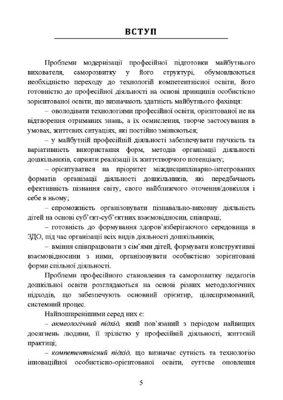 Основи саморозвитку професійної компетентності майбутнього вихователя закладу дошкільної освіти  доставка 3 дні Ціна (цена) 132.30грн. | придбати  купити (купить) Основи саморозвитку професійної компетентності майбутнього вихователя закладу дошкільної освіти  доставка 3 дні доставка по Украине, купить книгу, детские игрушки, компакт диски 3