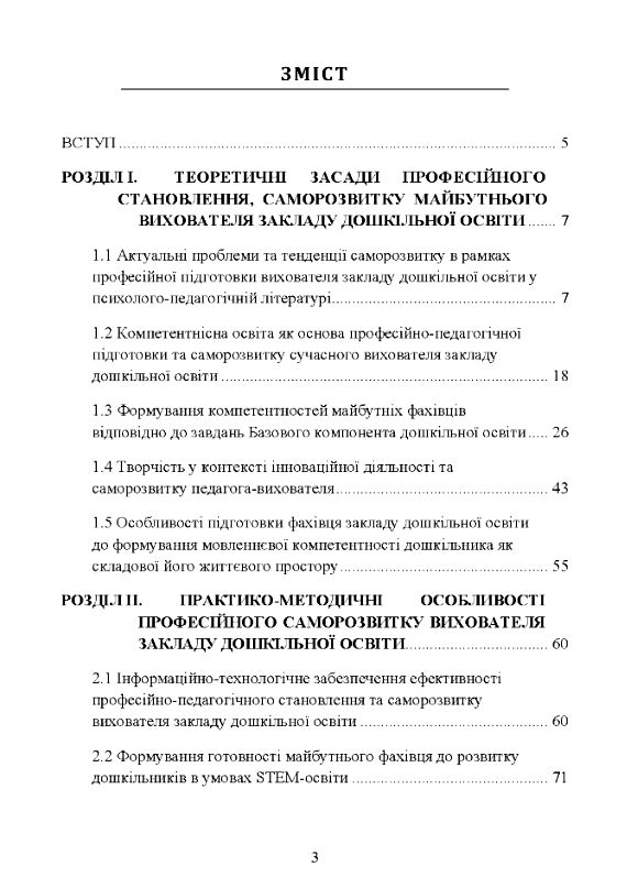 Основи саморозвитку професійної компетентності майбутнього вихователя закладу дошкільної освіти  доставка 3 дні Ціна (цена) 132.30грн. | придбати  купити (купить) Основи саморозвитку професійної компетентності майбутнього вихователя закладу дошкільної освіти  доставка 3 дні доставка по Украине, купить книгу, детские игрушки, компакт диски 1