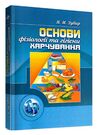 Основи фізіології та гігієни харчування  доставка 3 дні Ціна (цена) 236.30грн. | придбати  купити (купить) Основи фізіології та гігієни харчування  доставка 3 дні доставка по Украине, купить книгу, детские игрушки, компакт диски 0