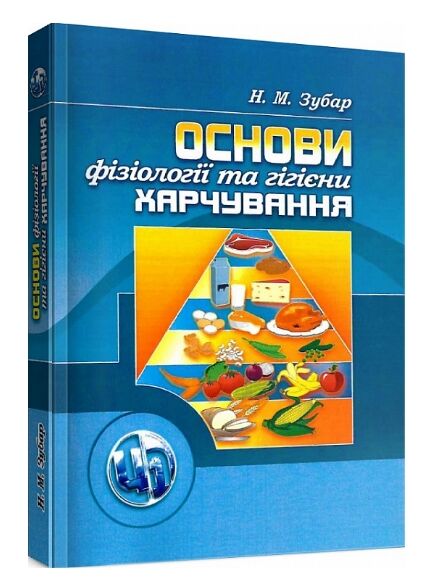 Основи фізіології та гігієни харчування  доставка 3 дні Ціна (цена) 236.30грн. | придбати  купити (купить) Основи фізіології та гігієни харчування  доставка 3 дні доставка по Украине, купить книгу, детские игрушки, компакт диски 0