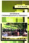 Охорона громадського порядку  доставка 3 дні Ціна (цена) 141.80грн. | придбати  купити (купить) Охорона громадського порядку  доставка 3 дні доставка по Украине, купить книгу, детские игрушки, компакт диски 0