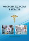 Охорона здоровя в Україні  доставка 3 дні Ціна (цена) 283.50грн. | придбати  купити (купить) Охорона здоровя в Україні  доставка 3 дні доставка по Украине, купить книгу, детские игрушки, компакт диски 0