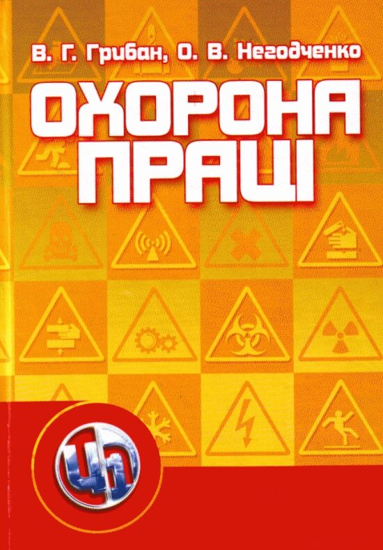 Охорона праці 2ге видання  доставка 3 дні Ціна (цена) 198.40грн. | придбати  купити (купить) Охорона праці 2ге видання  доставка 3 дні доставка по Украине, купить книгу, детские игрушки, компакт диски 0