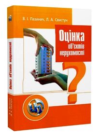 Оцінка обєктів нерухомості