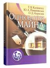 Оцінювання майна Ціна (цена) 284.10грн. | придбати  купити (купить) Оцінювання майна доставка по Украине, купить книгу, детские игрушки, компакт диски 0