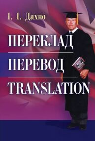 Переклад Перевод Translation Збірник текстів для перекладу і самоперевірки
