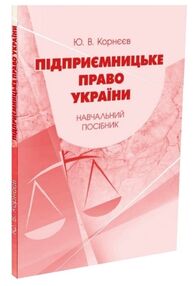 Підприємницьке право України