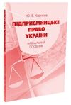 Підприємницьке право України  Уточнюйте  строки доставки (2-5 діб) Ціна (цена) 97.80грн. | придбати  купити (купить) Підприємницьке право України  Уточнюйте  строки доставки (2-5 діб) доставка по Украине, купить книгу, детские игрушки, компакт диски 0