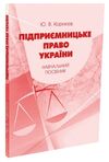 Підприємницьке право України  доставка 3 дні Ціна (цена) 104.00грн. | придбати  купити (купить) Підприємницьке право України  доставка 3 дні доставка по Украине, купить книгу, детские игрушки, компакт диски 0