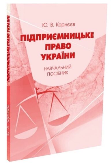 Підприємницьке право України  доставка 3 дні Ціна (цена) 104.00грн. | придбати  купити (купить) Підприємницьке право України  доставка 3 дні доставка по Украине, купить книгу, детские игрушки, компакт диски 0