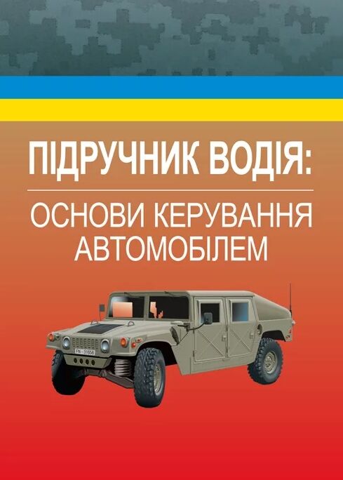 Підручник водія Основи керування автомобілем  доставка 3 дні Ціна (цена) 283.50грн. | придбати  купити (купить) Підручник водія Основи керування автомобілем  доставка 3 дні доставка по Украине, купить книгу, детские игрушки, компакт диски 0