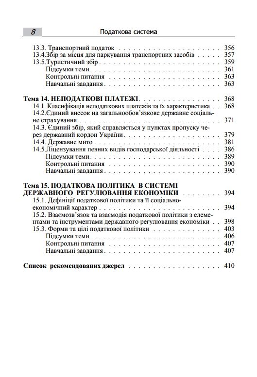 Податкова система  доставка 3 дні Ціна (цена) 340.20грн. | придбати  купити (купить) Податкова система  доставка 3 дні доставка по Украине, купить книгу, детские игрушки, компакт диски 6