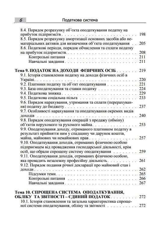 Податкова система  доставка 3 дні Ціна (цена) 340.20грн. | придбати  купити (купить) Податкова система  доставка 3 дні доставка по Украине, купить книгу, детские игрушки, компакт диски 4