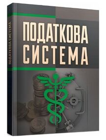 Податкова система Андрущенко