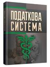 Податкова система  доставка 3 дні Ціна (цена) 340.20грн. | придбати  купити (купить) Податкова система  доставка 3 дні доставка по Украине, купить книгу, детские игрушки, компакт диски 0